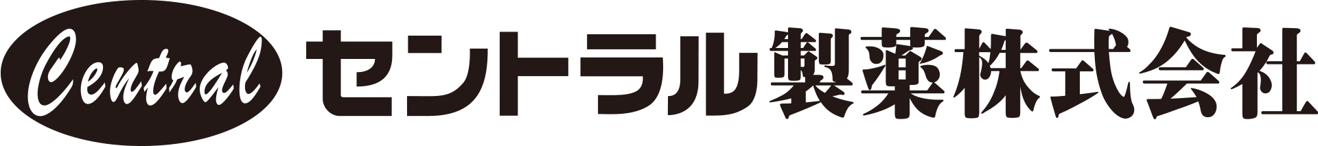 セントラル製薬株式会社